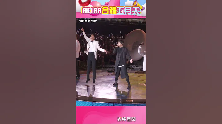 志玲姊姊聖誕驚喜出場！姐夫AKIRA突衝上台熱舞合體五月天嗨到爆#shorts ｜娛樂星聞 - 天天要聞