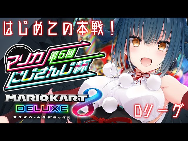 【#マリカにじさんじ杯 】本戦の景色ってｺﾄ～～～！？！？【にじさんじ/山神カルタ】のサムネイル