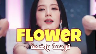 اغنية ترسيم سولو جيسو الجديدة Flower - Jisoo (Lyrics) مترجمة للعربي