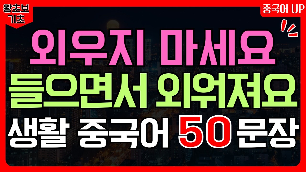 기초 중국어 회화 50문장 듣기 | 중국어 왕초보 생활회화 | 중국어 듣기 연습 반복 | 중국어 회화 공부 입문 (병음·한글발음)