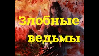 Фильм. Злобные Ведьмы. Ужасы, Мистика.