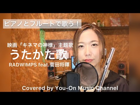 うたかた歌/RADWINPS feat.菅田将輝【フル歌詞付/女性キー】