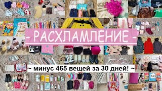 💥РАСХЛАМЛЕНИЕ 2023💥МОТИВАЦИЯ НА РАСХЛАМЛЕНИЕ💥РАСХЛАМЛЕНИЕ ЗА 30 ДНЕЙ - 465 НЕНУЖНЫХ ВЕЩЕЙ💥