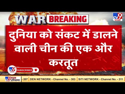 दुनिया को संकट में डालने वाली चालबाज चीन की एक और करतूत का खुलासा