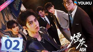 【🔥2026爆款BL剧🔥】烟灰 Ash EP02 |💘卧底×总裁 🎭面具之下全是真心! | 億軒 / 彭梓燁 / 利澤昇 | YOUKU Mini Drama