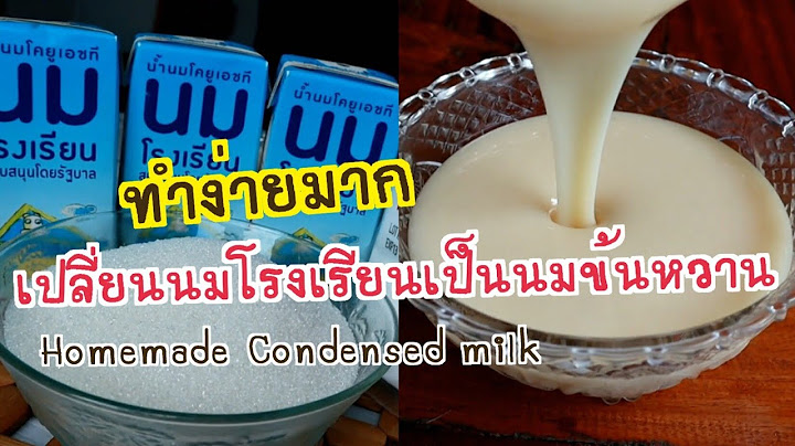 แจกสูตรทำนมข้นหวานด้วยนมโรงเรียน ทำกินเองที่บ้านง่ายๆ อร่อยมาก make Eazy home made Condensed Milk