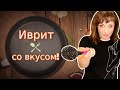 ИВРИТ СО ВКУСОМ! ТЕКСТ "Простой салат" (2 уровень). ИВРИТ с Валерией.