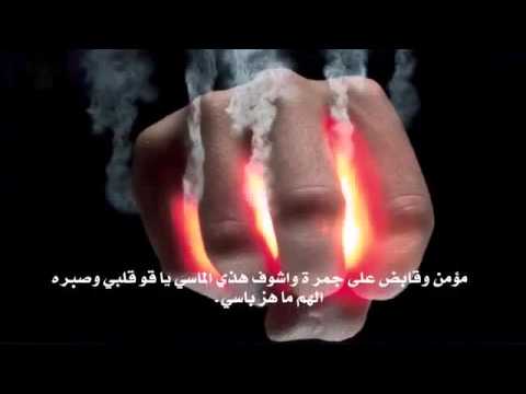 أنشودة مؤمن وقابض ع جمرة