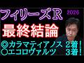 【フィリーズR2026】本命馬は２ケタ人気？高配当のシナリオ大公開！