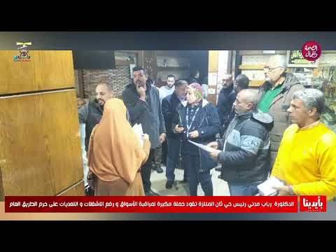 رئيس حى منتزة ثان تقود حملة مكبرة لمراقبة الأسواق