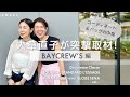 【vol.71】大草直子が突撃取材！ アパレルスタッフのコーディネートやバッグの中身を、抜き打ちで見せていただきました♡ 〜BAYCREW'S編〜