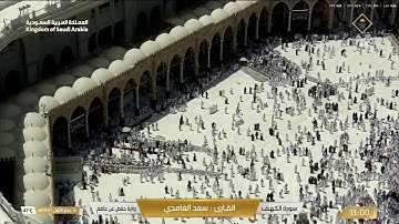 🔴 Live Makkah سورة الكهف للقارئ سعد الغامدي
