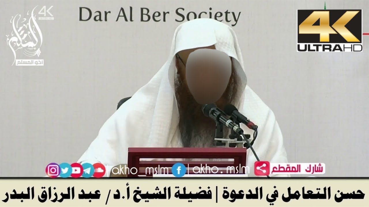 حسن التعامل في الدعوة - الشيخ عبد الرزاق البدر