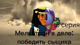 Мелкотрон В Деле: Победить Сыщика/1 Сезон/5 Серия: 