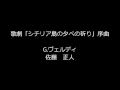 吹奏楽　ヴェルディ　作曲　/　佐藤正人　編曲　　歌劇 シチリア島の夕べの祈り序曲