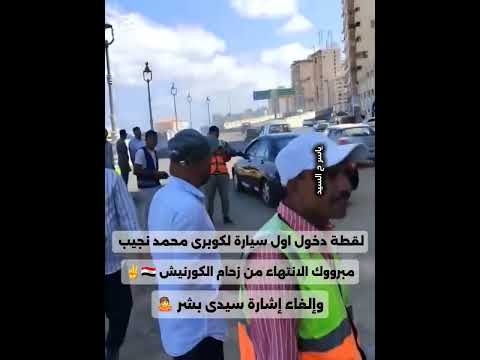 تجربة كوبرى محمد نجيب بعد الإفتتاح جولة بالطريق البديل لاشارة سيدى بشر تفاصيل محور محمد نجيب