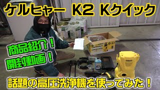 ケルヒャーK2 Kクイック Karcher 高圧洗浄機