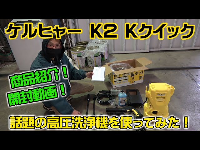 ケルヒャーK2 Kクイック Karcher 高圧洗浄機 - YouTube