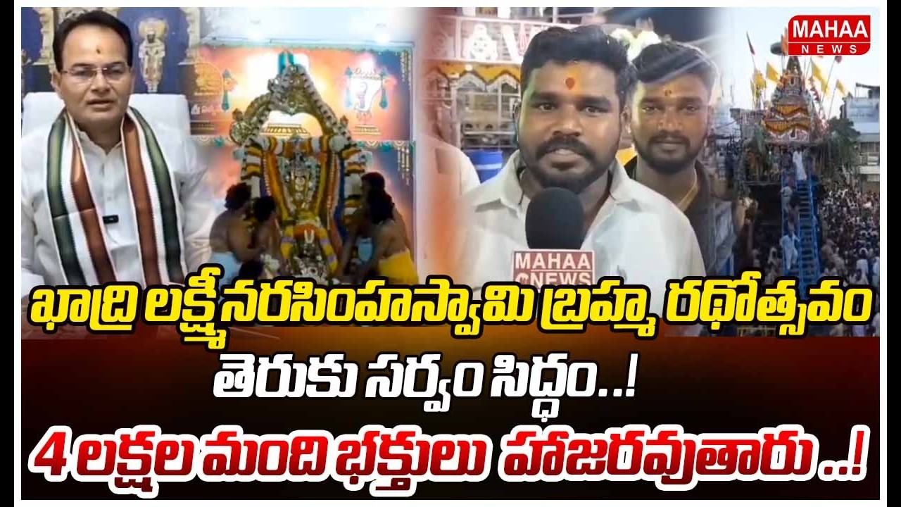 ఖాద్రి లక్ష్మీనరసింహస్వామి బ్రహ్మ రథోత్సవం తెరుకు సర్వం సిద్ధం..! 4లక్షలు మంది భక్తులు హాజరవుతారు..!