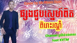 ផ្សងជួបស្នេហ៍ពិត , Noy Vanneth,  ពិតជារណ្តំបេះដូងខ្លាំងណាស់, Khmer song , Cover by Nhem Huot,