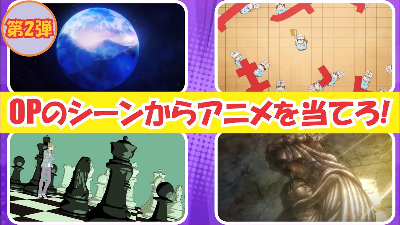 【アニメクイズ】OPのシーンからアニメを当てろ！～第2弾～