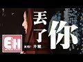 井朧 丟了你 我總在每一個黑夜想你 嘲笑自己傻得可以 動態歌詞Lyrics 