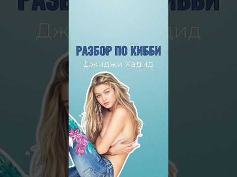 Разберем внешность Джиджи Хадид. Ваш подарок в описании 💜 #gigihadid