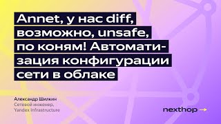 Annet, у нас diff, возможно, unsafe, по коням! Автоматизация конфигурации сети в облаке