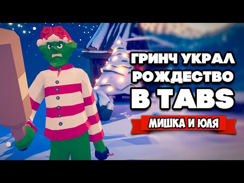 Видео: Totally Accurate Battle Simulator - СОЗДАЛИ НОВОГОДНИХ ЮНИТОВ в TABS, ДЕД МОРОЗ и ГРИНЧ в ТАБС