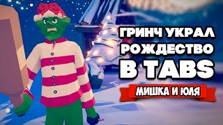 видео: Totally Accurate Battle Simulator - СОЗДАЛИ НОВОГОДНИХ ЮНИТОВ в TABS, ДЕД МОРОЗ и ГРИНЧ в ТАБС картинка: Totally Accurate Battle Simulator - СОЗДАЛИ НОВОГОДНИХ ЮНИТОВ в TABS, ДЕД МОРОЗ и ГРИНЧ в ТАБС