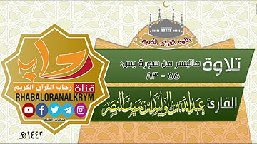 ماتيسر من سورة يس تلاوة القارئ :عبدالله بن الوليد