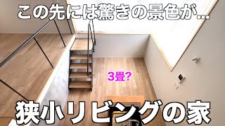 【Unconventional Layout】Exploring a Small Property with Excessive Use of Steps for Functional Design!