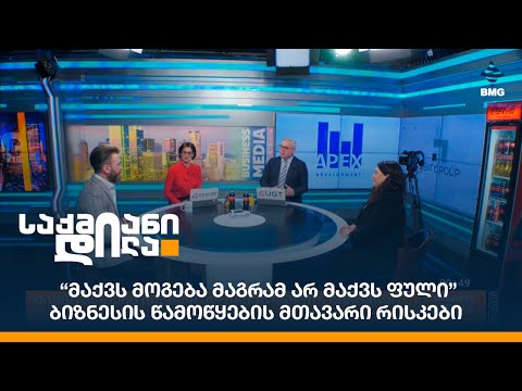 “მაქვს მოგება მაგრამ არ მაქვს ფული”- ბიზნესის წამოწყების მთავარი რისკები