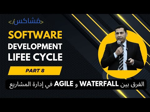دورة حياة تطوير البرمجيات | الجزء الثامن:الفرق بين Waterfall و Agile في إدارة المشاريع البرمجية