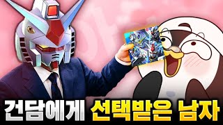 또다시 건담에게 선택받은 남자 [SD건담 지 제네레이션 이터널]