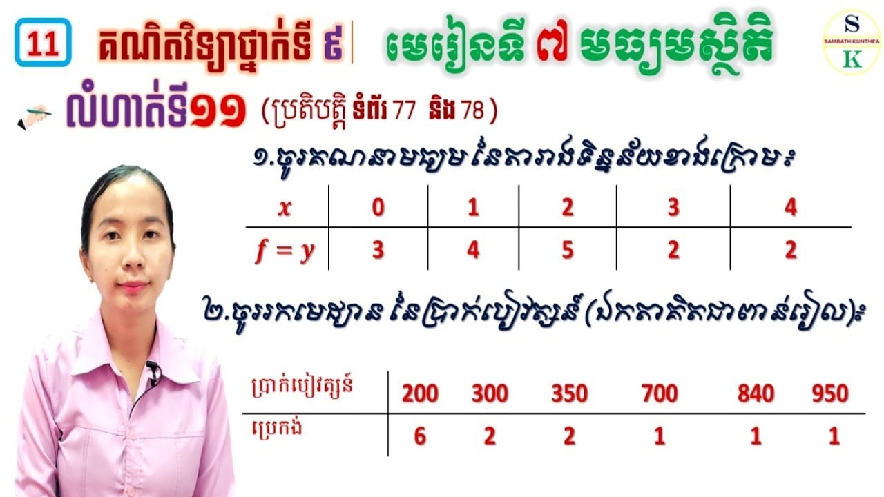 គណិតថ្នាក់ទី9 | មេរៀនទី7 មធ្យមស្ថិតិ | លំហាត់ទី11 គណនាមធ្យម និងមេដ្យាន ...