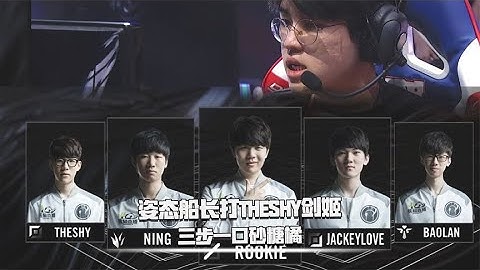 姿态船长打Theshy剑姬，三步一口砂糖橘！