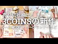 【売り切れ続出!】3COINSの新作がやばい!!|シール帳やデイリープランナーなど 2615