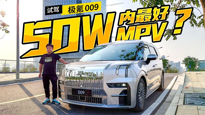 极氪009真能轻松干翻百万MPV？【车漫部落】 - 天天要闻