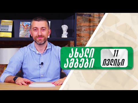 ყოველდღიური ნიუსი ჰერმანთან ერთად 🟢 11 ივლისი