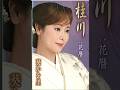 桂川 /葵 かを里