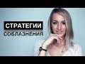 Стратегии соблазнения. Как влюбить в себя мужчину?