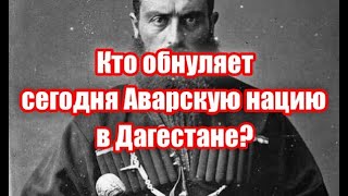 Как темные инородцы захватили власть в Дагестане, и как они сегодня управляют Аварским обществом?