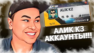 АЛИК КЗ АККУЫНТЫН ТАУЫП АЛДЫМ ЕМААА ТЕЗ КӨР 🤯🔥