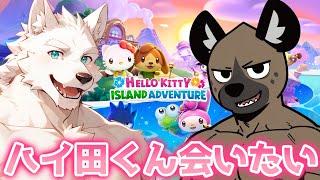 無人島でハイ田くんに会えるらしい！【ハローキティーアイランドアドベンチャー / Hello Kitty Island Adventure】