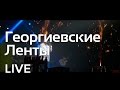 Геннадий Жуков - Георгиевские ленты (live)