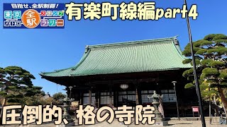 【有楽町線】東京メトロ全駅スタンプラリー　有楽町線編　part4