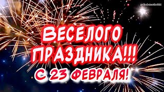 Красивое поздравление с 23 февраля! Весёлого праздника и отличного настроения👍￼