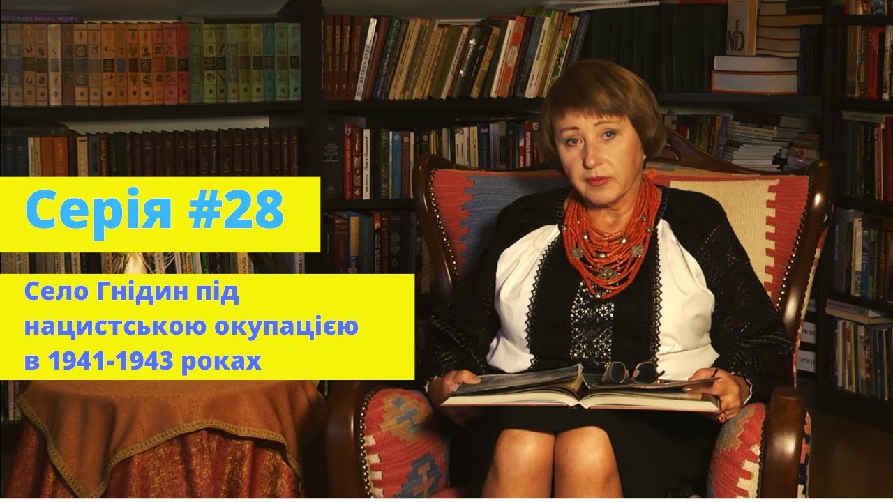 Серія #28. Київщина. Село Гнідин під нацистською окупацією в 1941-1943 роках