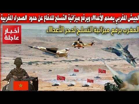 ديفنسا سنترال المغرب يزيد من ميزانيته الدفاعية إلى مستويات قياسية للحصول على أقوى الأسلحة الحديثة